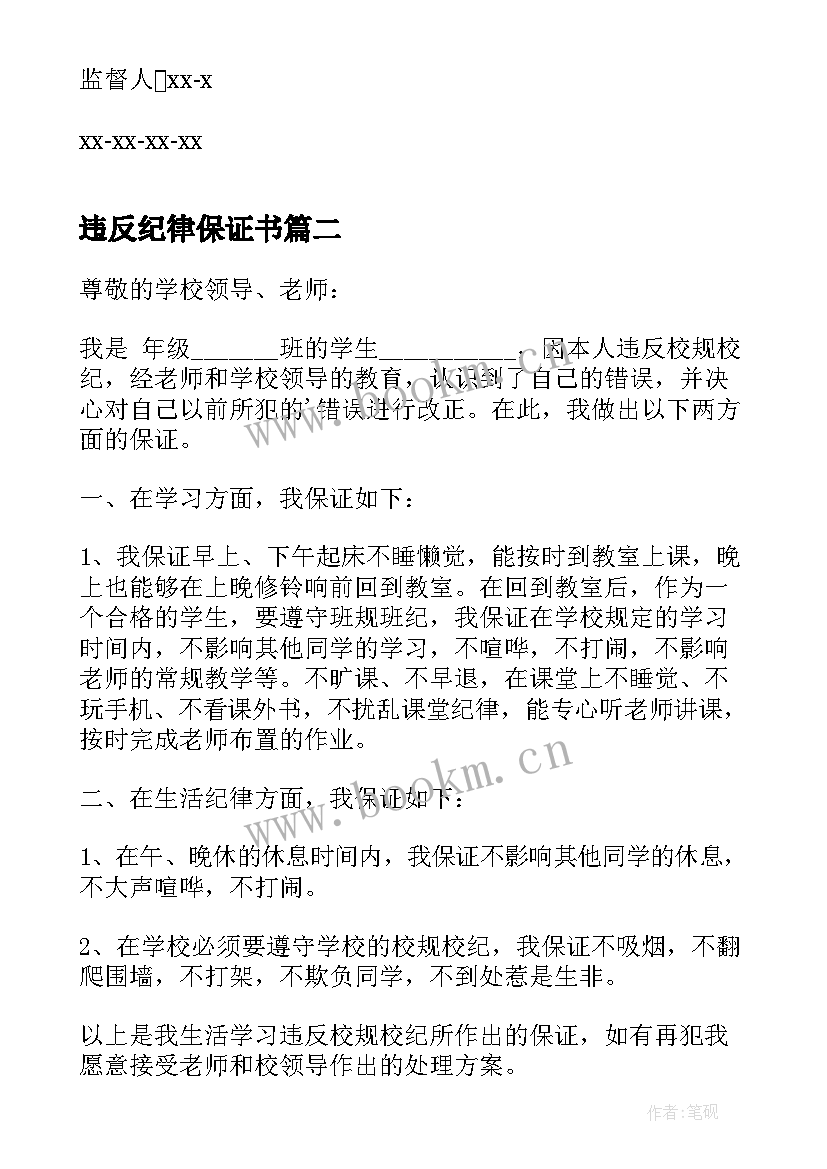 最新违反纪律保证书(优质5篇)