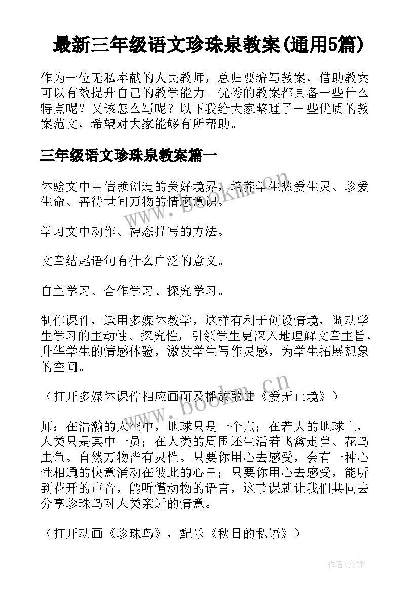 最新三年级语文珍珠泉教案(通用5篇)