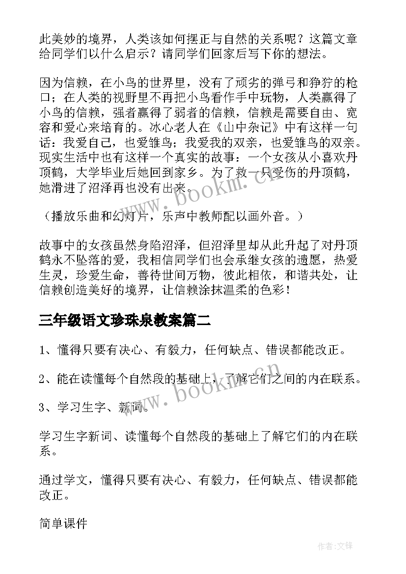 最新三年级语文珍珠泉教案(通用5篇)