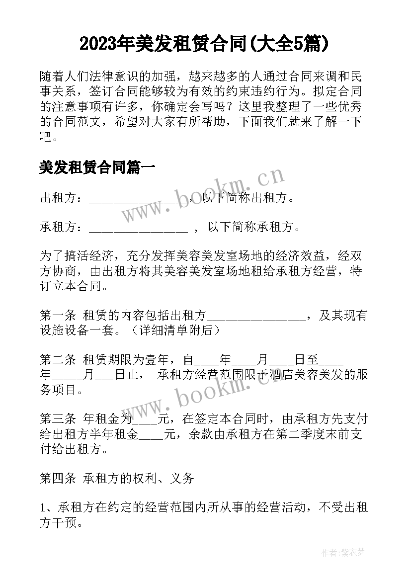 2023年美发租赁合同(大全5篇)