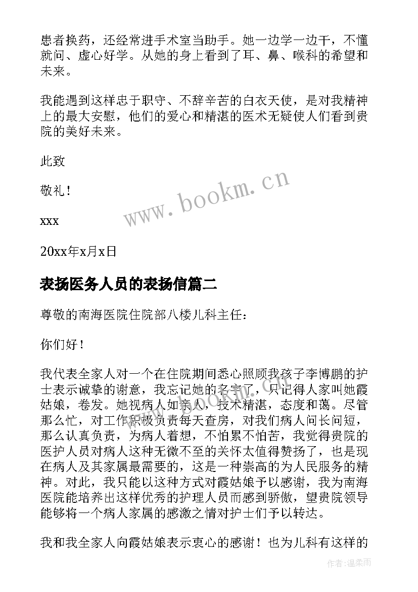 2023年表扬医务人员的表扬信 给医务人员的表扬信(通用7篇)