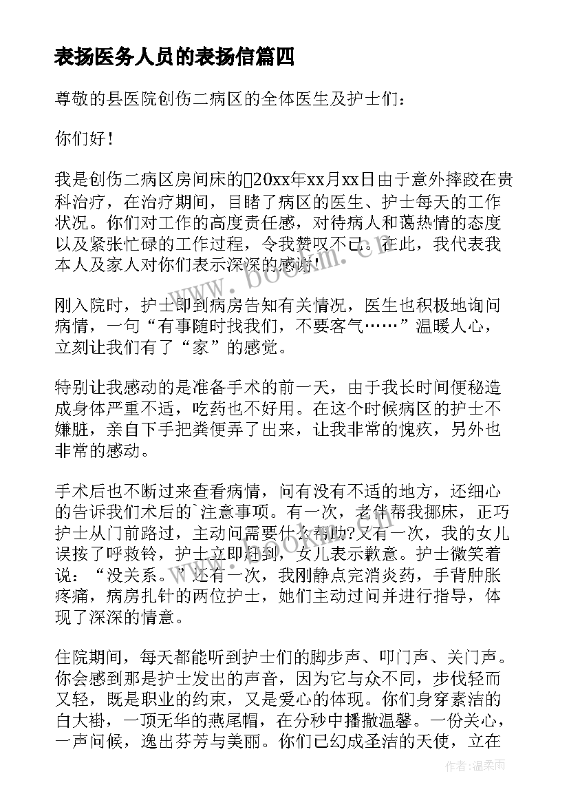 2023年表扬医务人员的表扬信 给医务人员的表扬信(通用7篇)