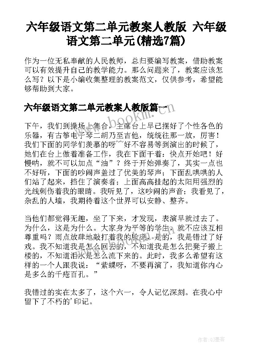 六年级语文第二单元教案人教版 六年级语文第二单元(精选7篇)