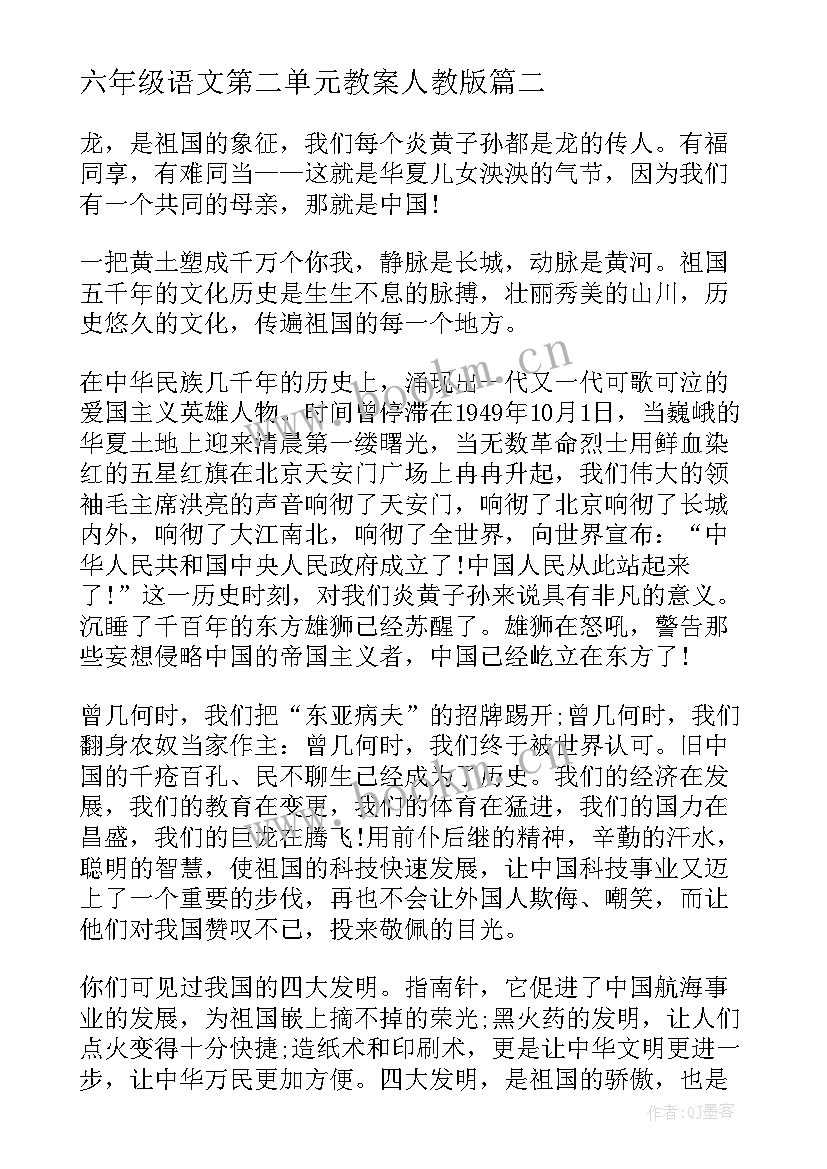 六年级语文第二单元教案人教版 六年级语文第二单元(精选7篇)