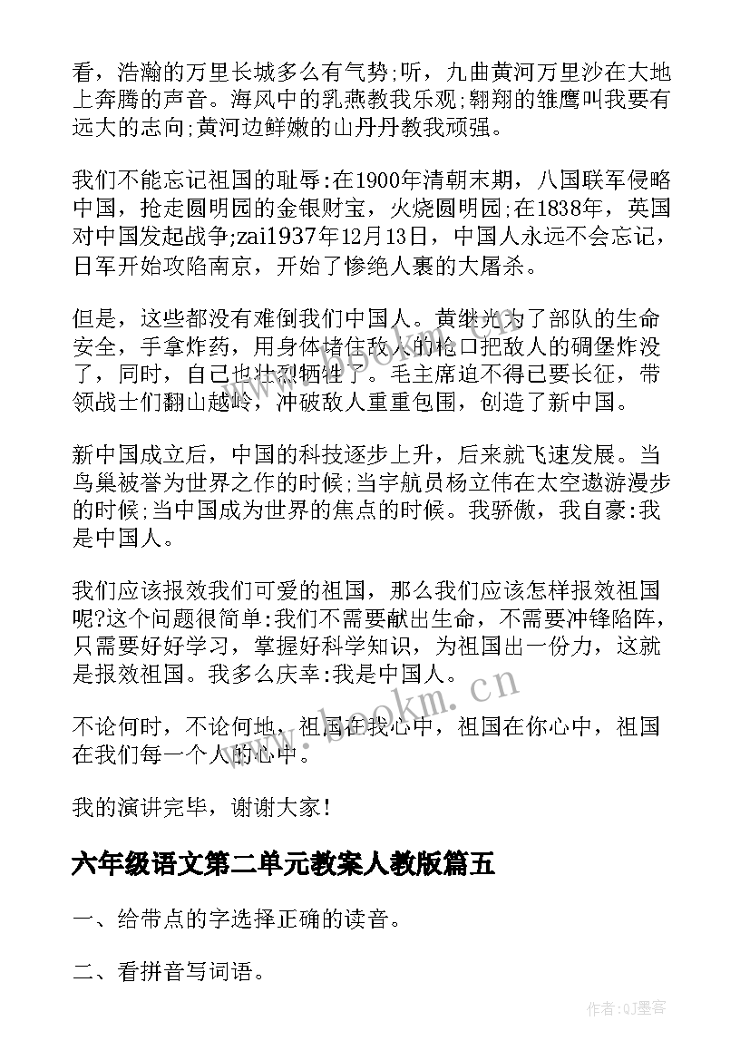 六年级语文第二单元教案人教版 六年级语文第二单元(精选7篇)