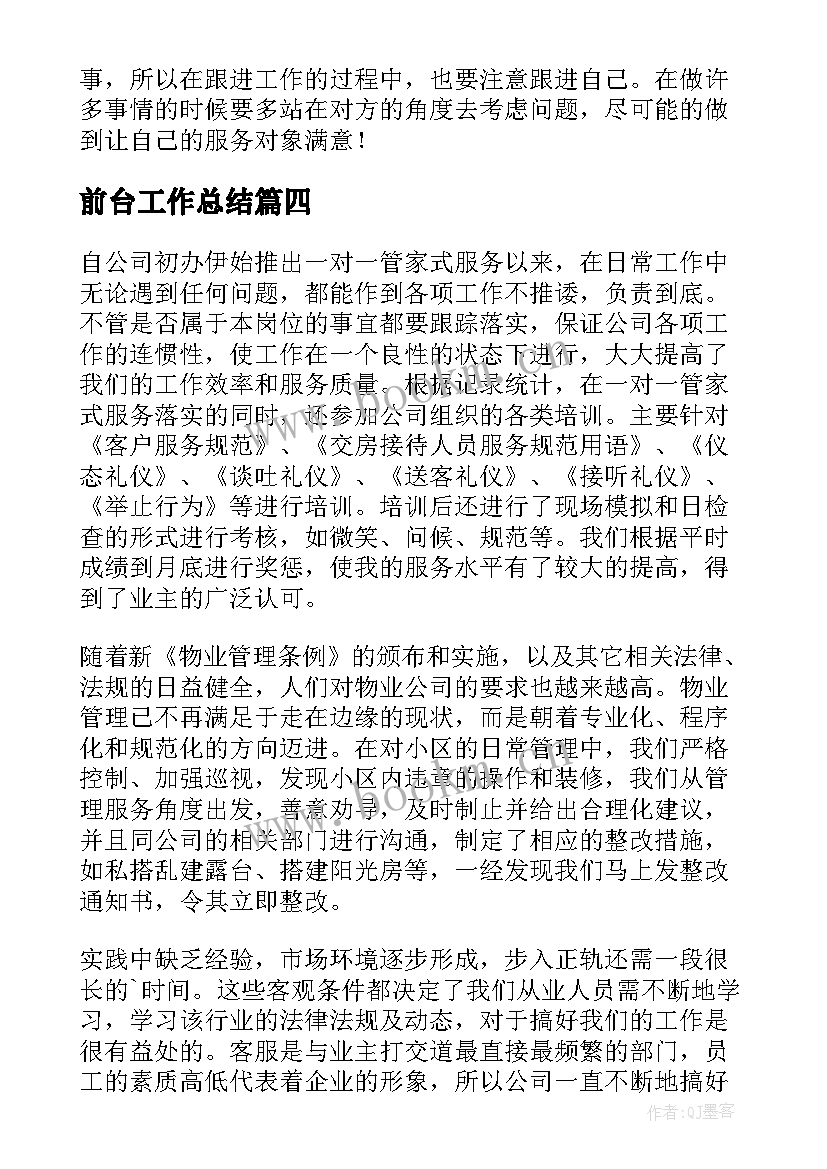 前台工作总结 银行前台主管简洁工作总结(汇总6篇)