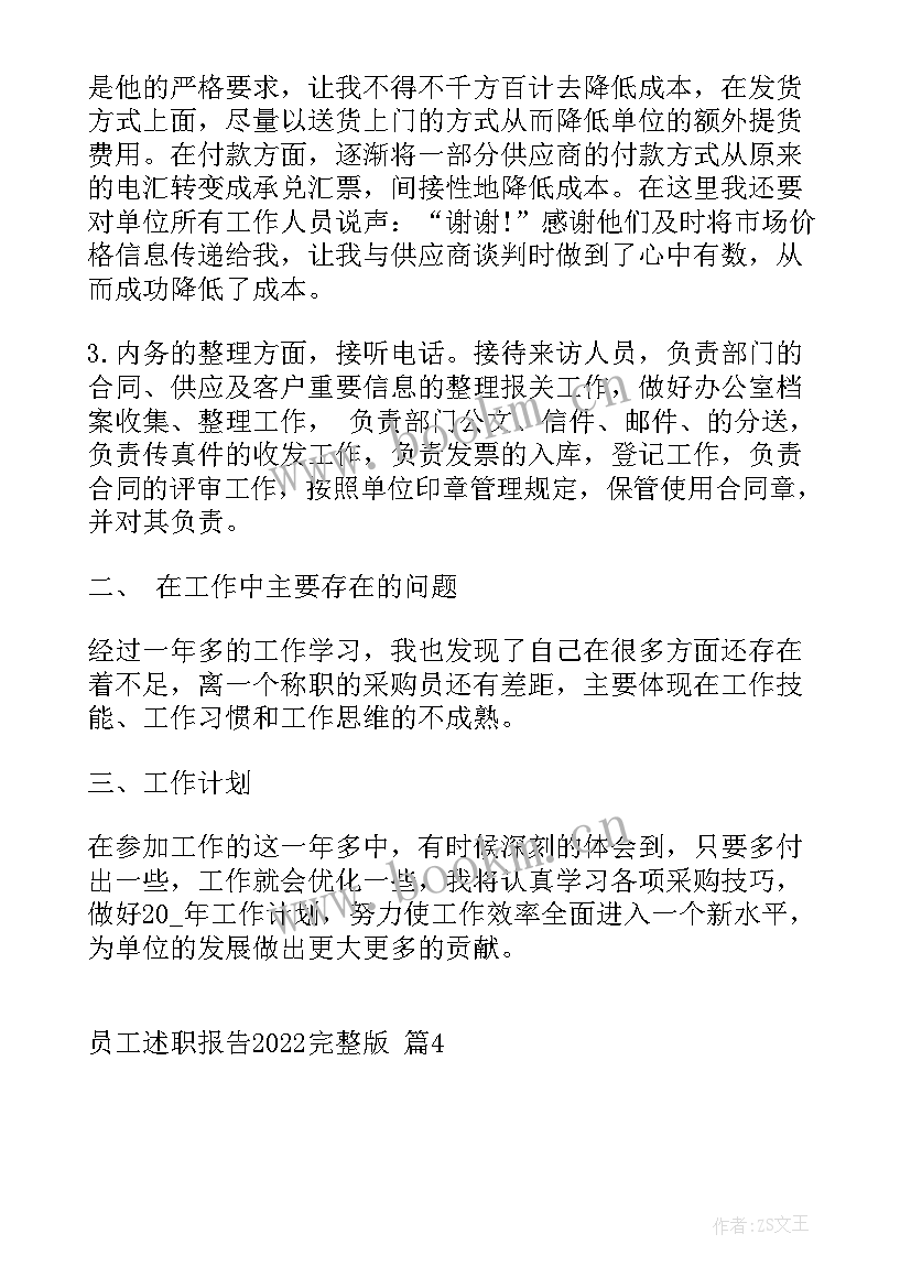 2023年述职报告完整版 员工述职报告完整版(模板6篇)