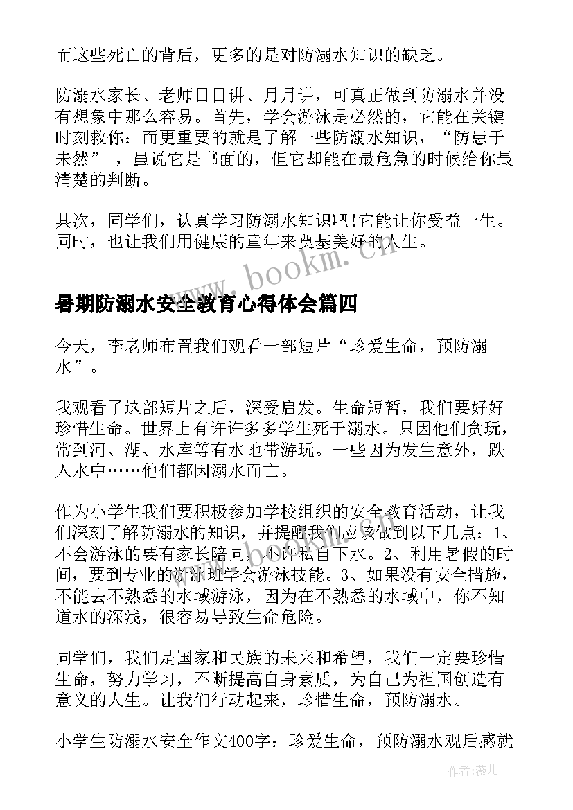 2023年暑期防溺水安全教育心得体会(优秀5篇)