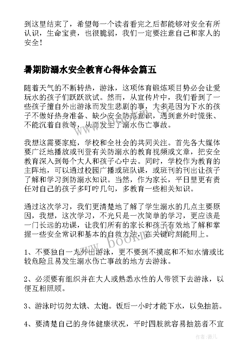 2023年暑期防溺水安全教育心得体会(优秀5篇)