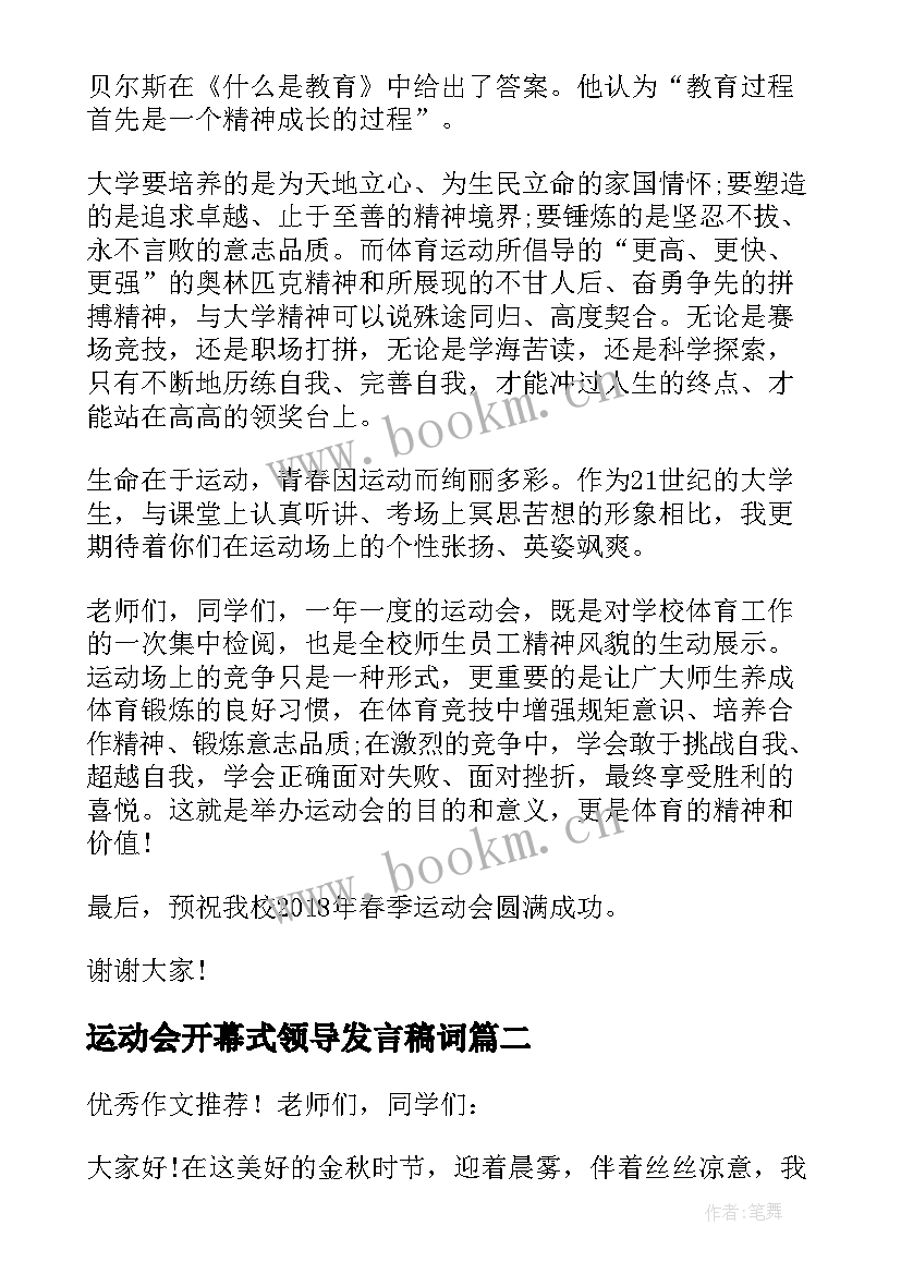 2023年运动会开幕式领导发言稿词 春季运动会开幕式领导发言稿(通用5篇)