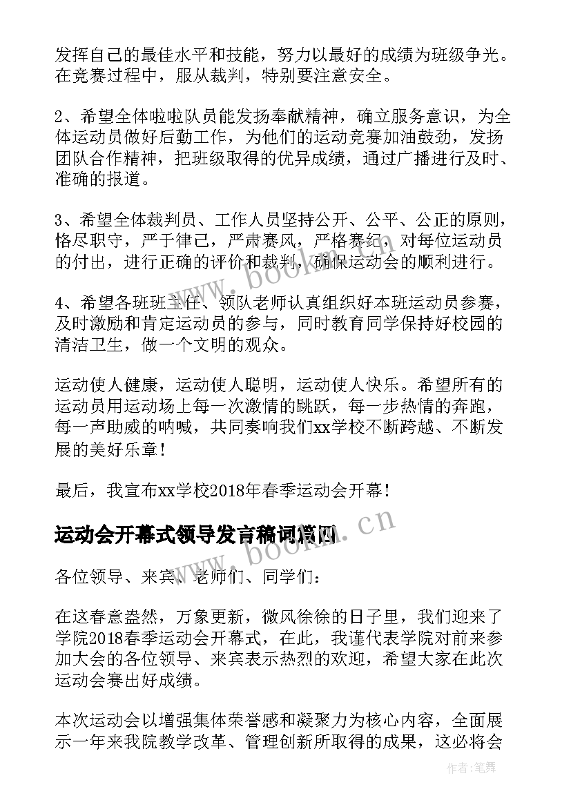 2023年运动会开幕式领导发言稿词 春季运动会开幕式领导发言稿(通用5篇)