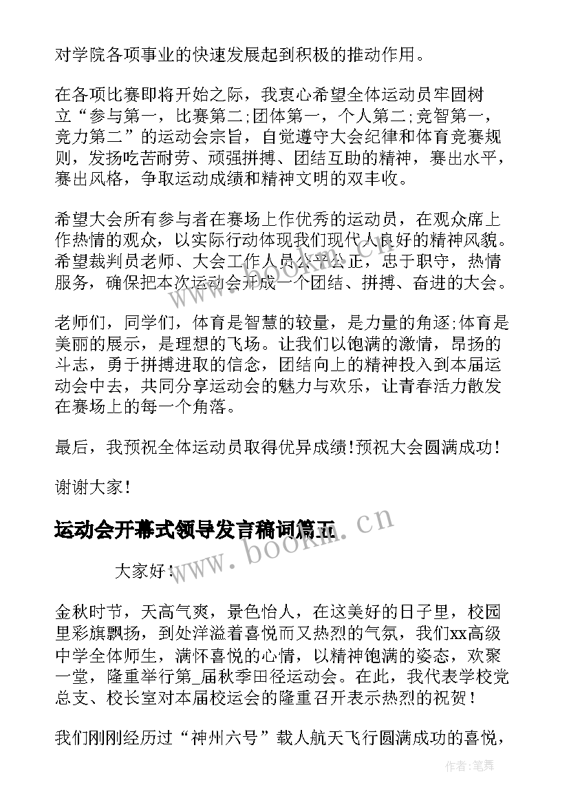 2023年运动会开幕式领导发言稿词 春季运动会开幕式领导发言稿(通用5篇)