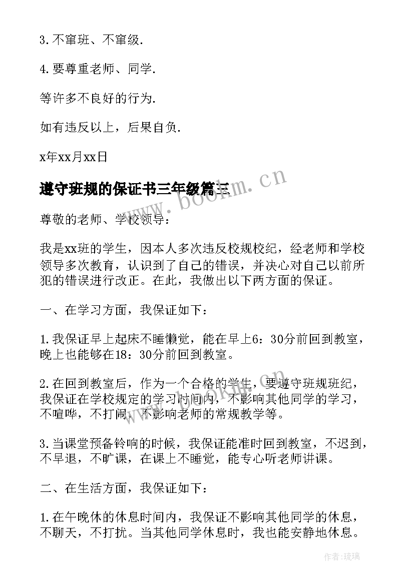 2023年遵守班规的保证书三年级 遵守班规的保证书(大全5篇)