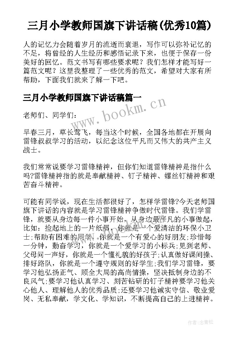 三月小学教师国旗下讲话稿(优秀10篇)