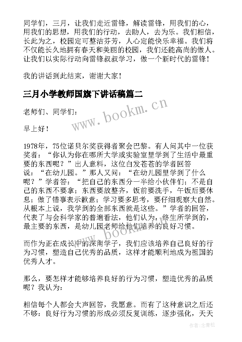 三月小学教师国旗下讲话稿(优秀10篇)