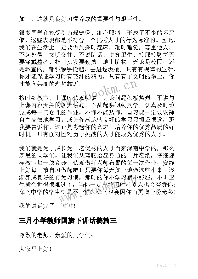 三月小学教师国旗下讲话稿(优秀10篇)