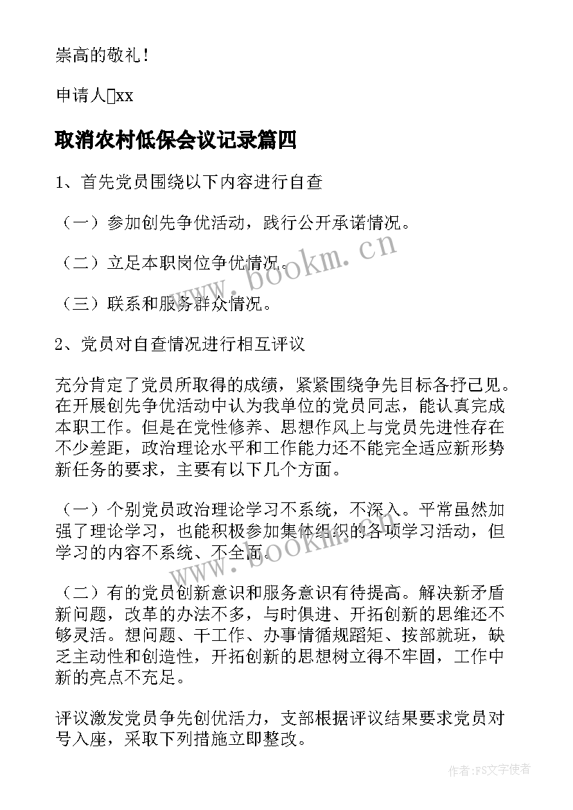 最新取消农村低保会议记录(实用5篇)