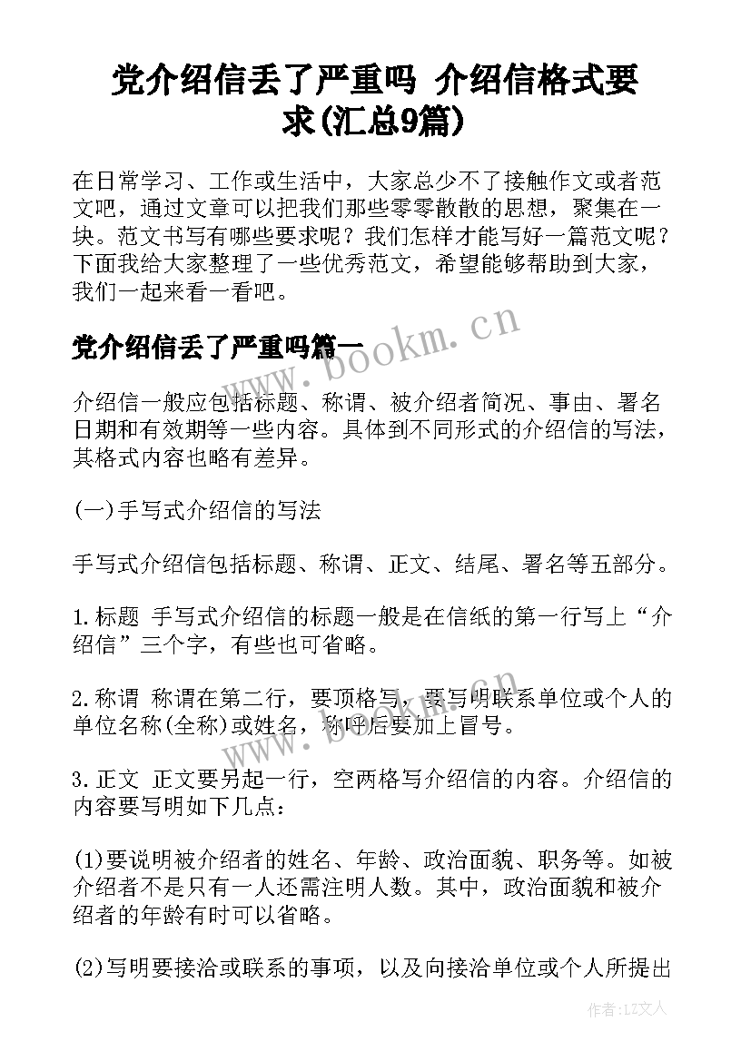 党介绍信丢了严重吗 介绍信格式要求(汇总9篇)