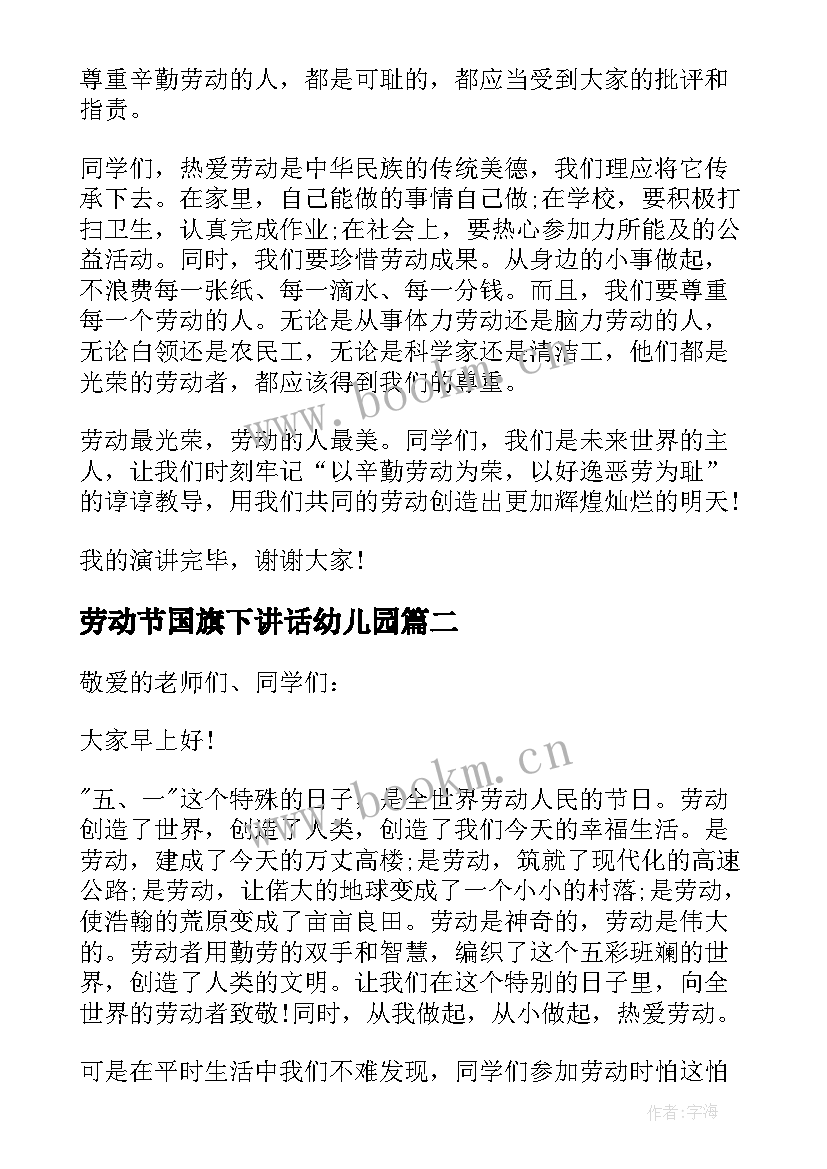 最新劳动节国旗下讲话幼儿园(精选5篇)