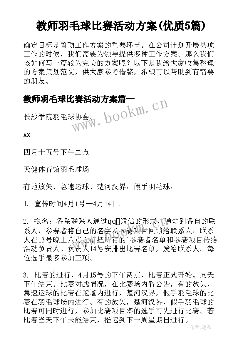 教师羽毛球比赛活动方案(优质5篇)