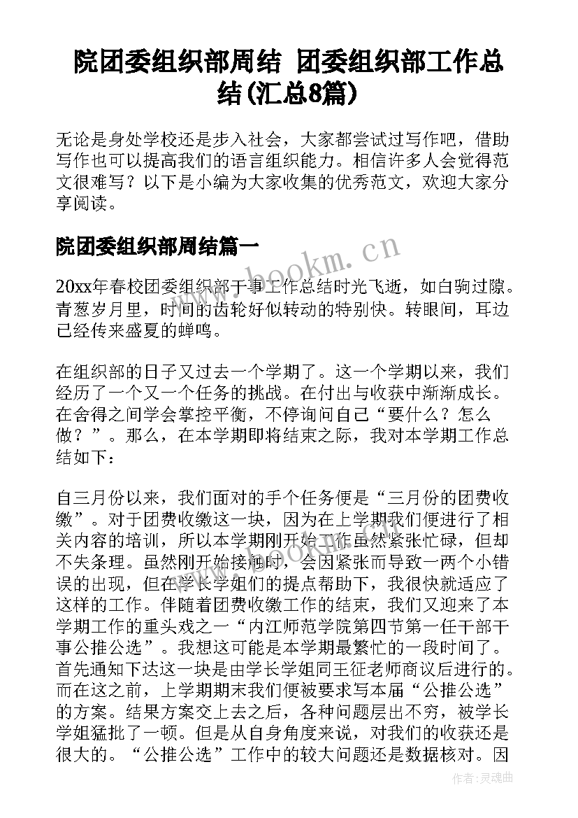 院团委组织部周结 团委组织部工作总结(汇总8篇)