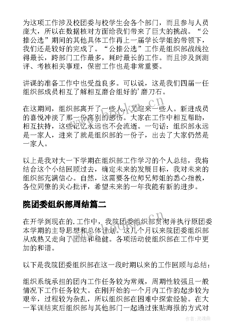 院团委组织部周结 团委组织部工作总结(汇总8篇)