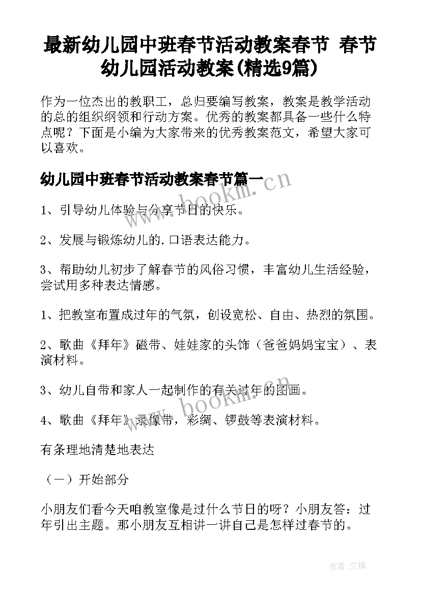 最新幼儿园中班春节活动教案春节 春节幼儿园活动教案(精选9篇)