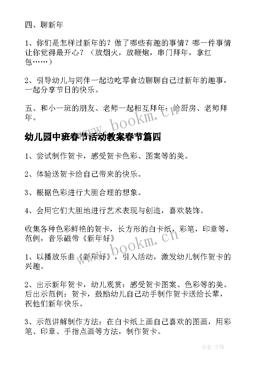 最新幼儿园中班春节活动教案春节 春节幼儿园活动教案(精选9篇)