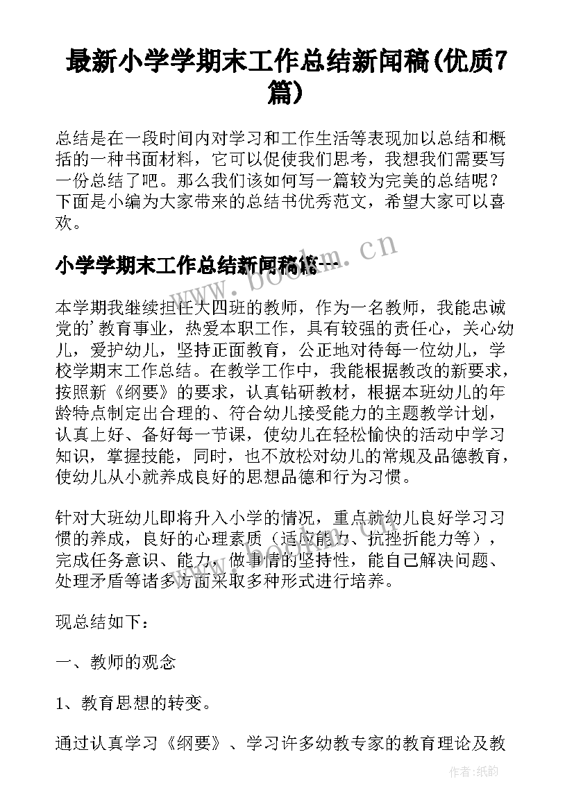 最新小学学期末工作总结新闻稿(优质7篇)