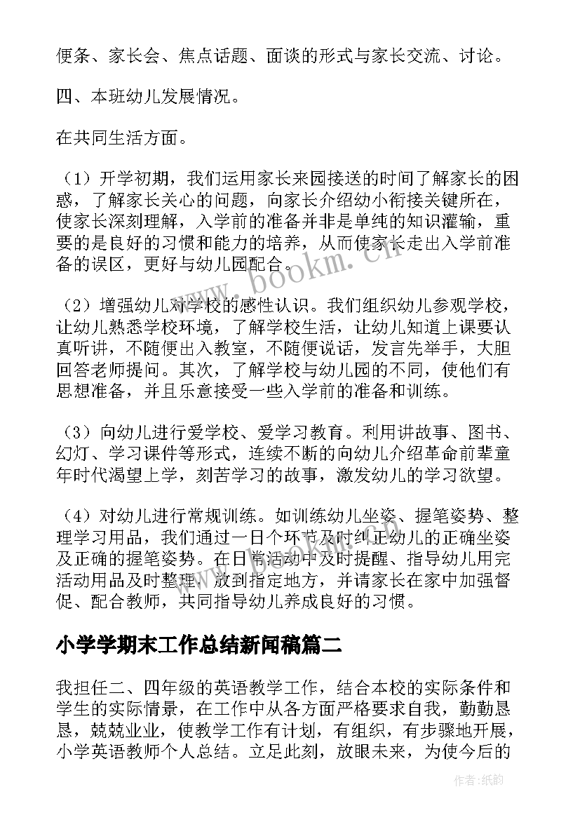 最新小学学期末工作总结新闻稿(优质7篇)