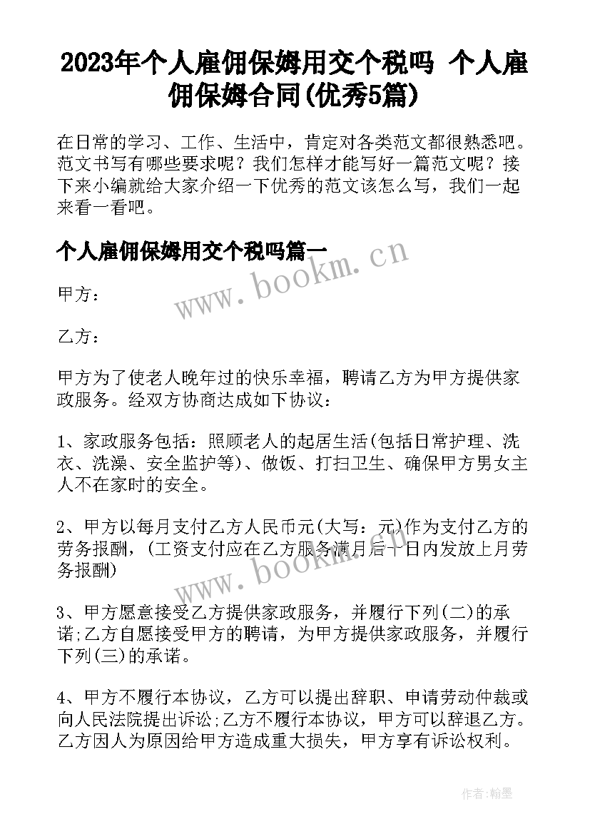 2023年个人雇佣保姆用交个税吗 个人雇佣保姆合同(优秀5篇)