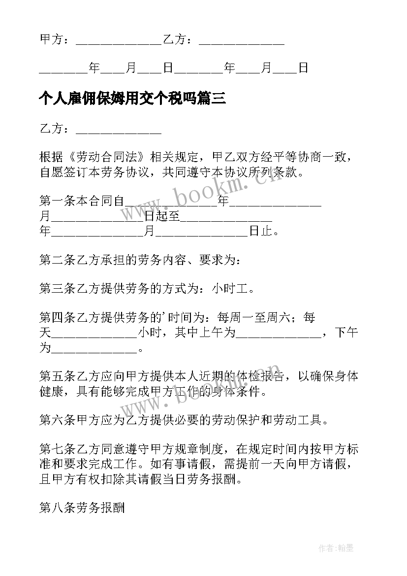 2023年个人雇佣保姆用交个税吗 个人雇佣保姆合同(优秀5篇)