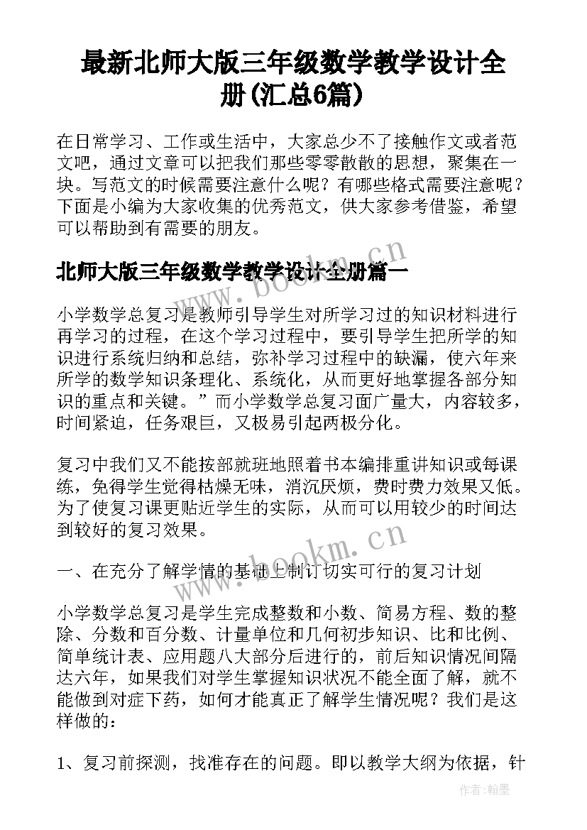 最新北师大版三年级数学教学设计全册(汇总6篇)