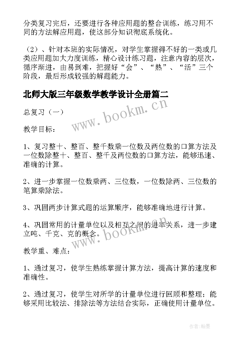 最新北师大版三年级数学教学设计全册(汇总6篇)