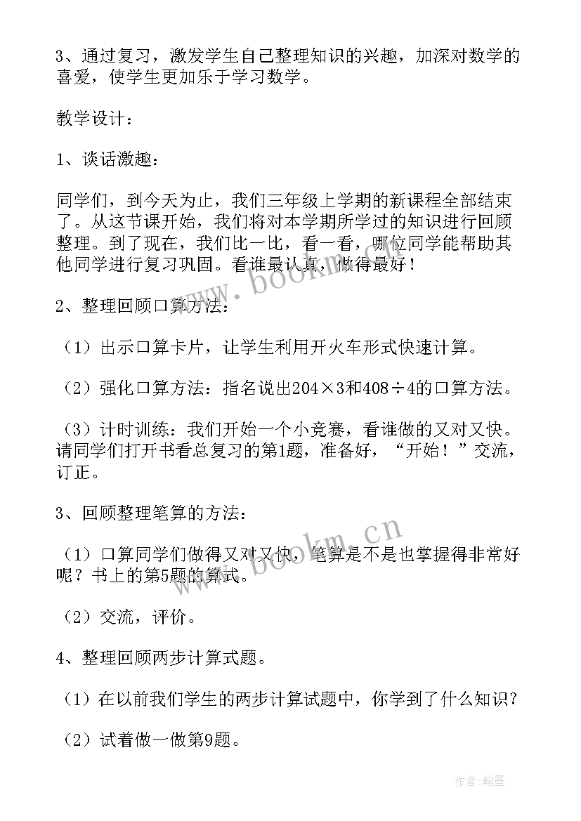 最新北师大版三年级数学教学设计全册(汇总6篇)