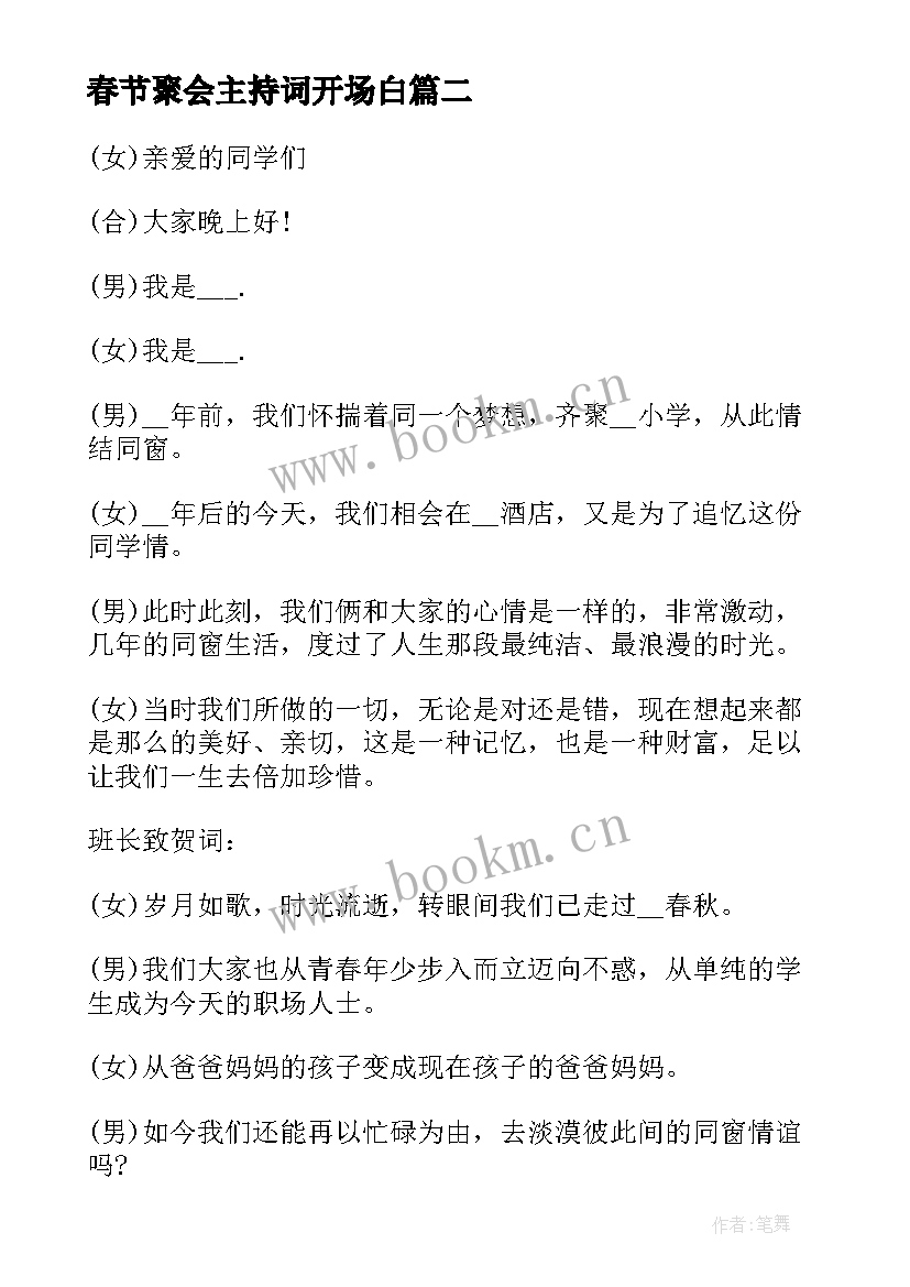 最新春节聚会主持词开场白 春节聚会主持词(模板10篇)