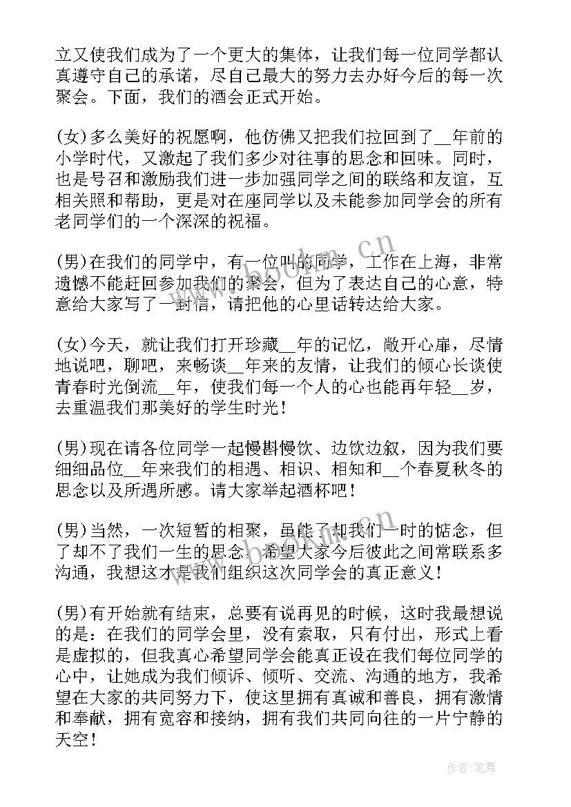 最新春节聚会主持词开场白 春节聚会主持词(模板10篇)