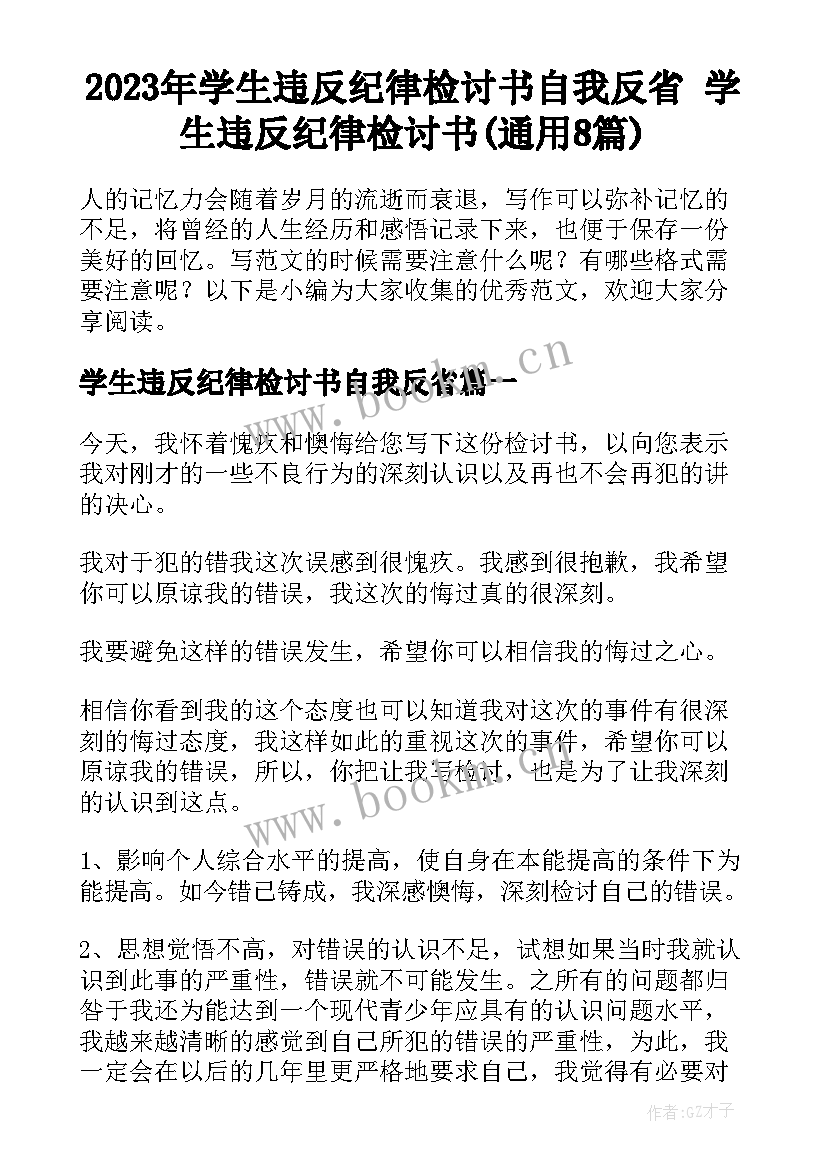 2023年学生违反纪律检讨书自我反省 学生违反纪律检讨书(通用8篇)