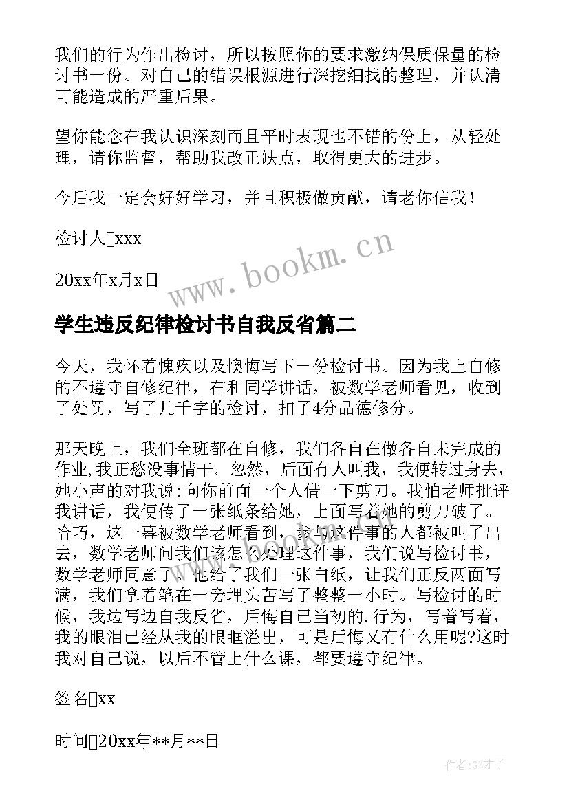 2023年学生违反纪律检讨书自我反省 学生违反纪律检讨书(通用8篇)