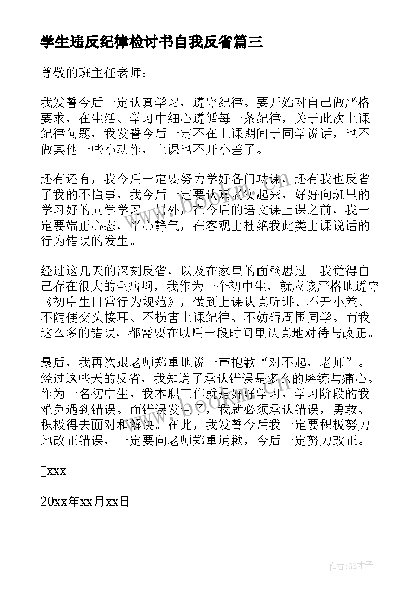 2023年学生违反纪律检讨书自我反省 学生违反纪律检讨书(通用8篇)