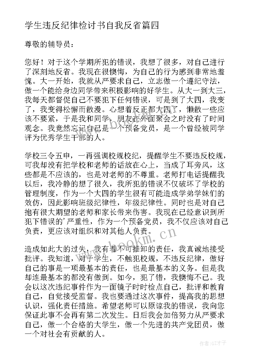 2023年学生违反纪律检讨书自我反省 学生违反纪律检讨书(通用8篇)