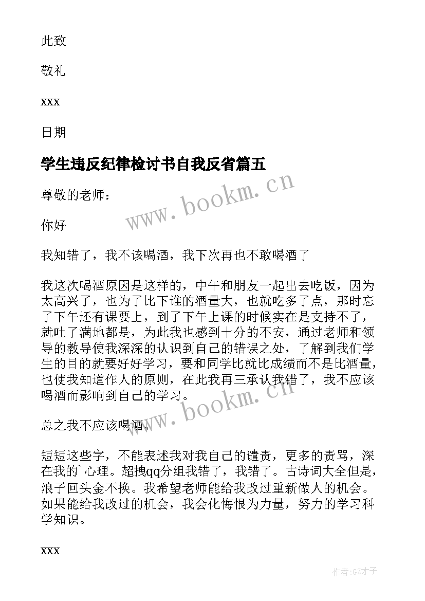 2023年学生违反纪律检讨书自我反省 学生违反纪律检讨书(通用8篇)