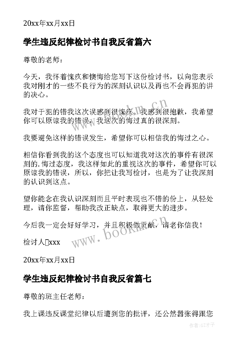 2023年学生违反纪律检讨书自我反省 学生违反纪律检讨书(通用8篇)