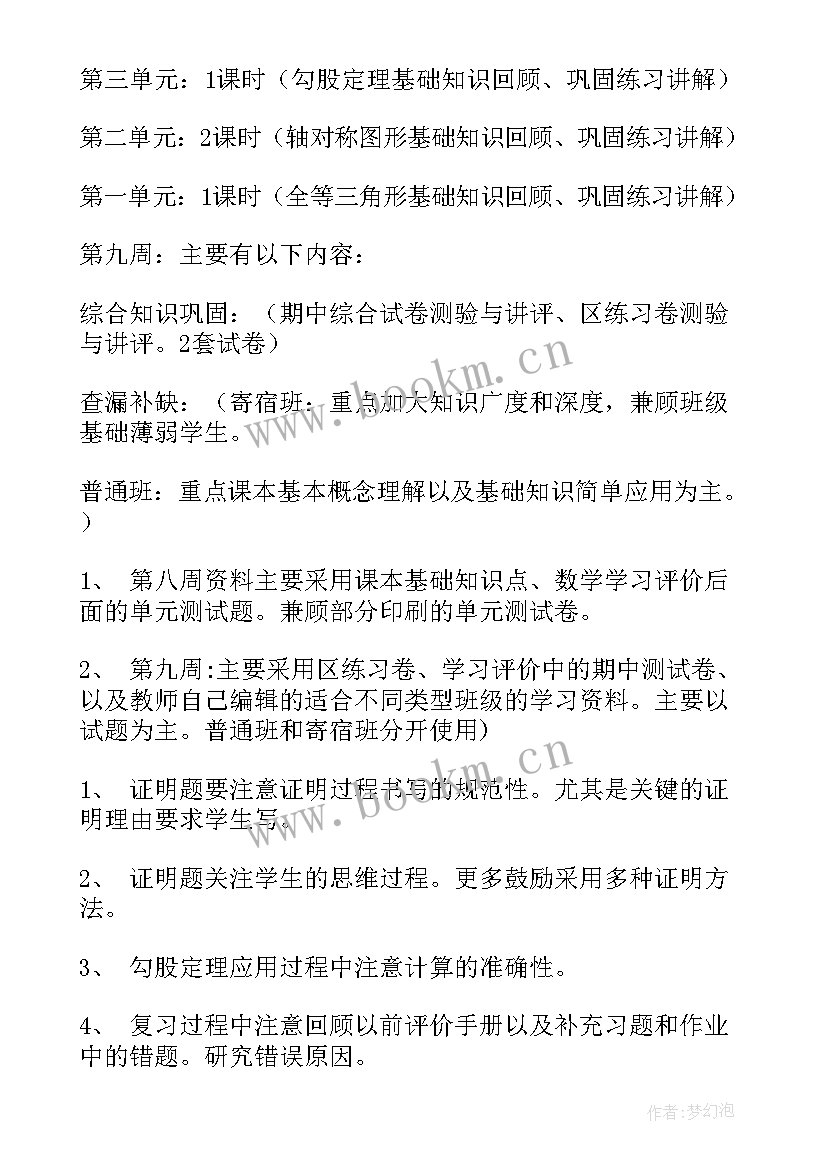 最新六年数学期中总结 初二的数学期中复习计划(优秀5篇)