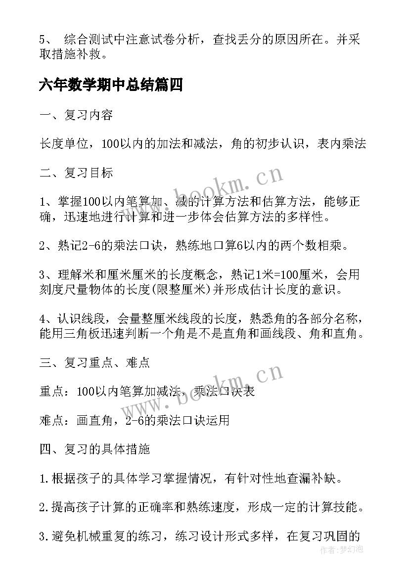 最新六年数学期中总结 初二的数学期中复习计划(优秀5篇)