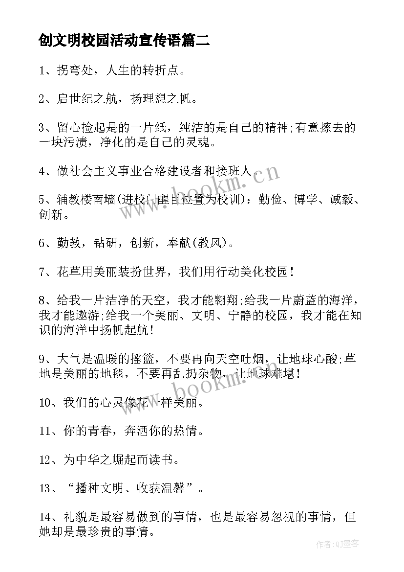 最新创文明校园活动宣传语 校园文明宣传标语(精选10篇)