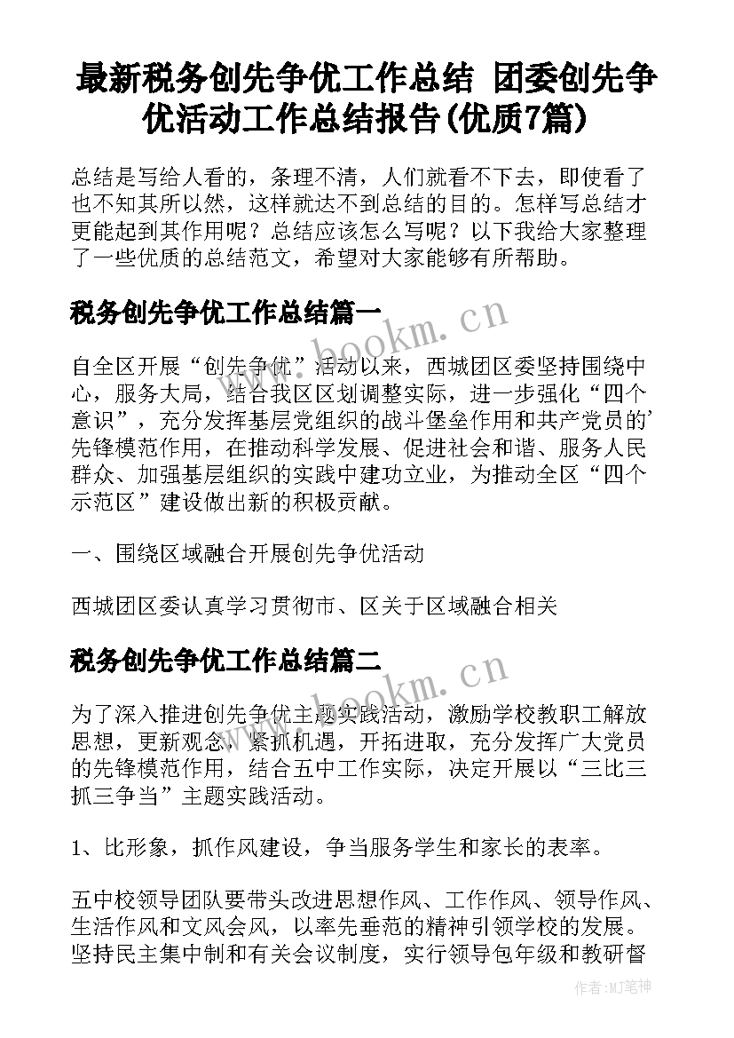 最新税务创先争优工作总结 团委创先争优活动工作总结报告(优质7篇)