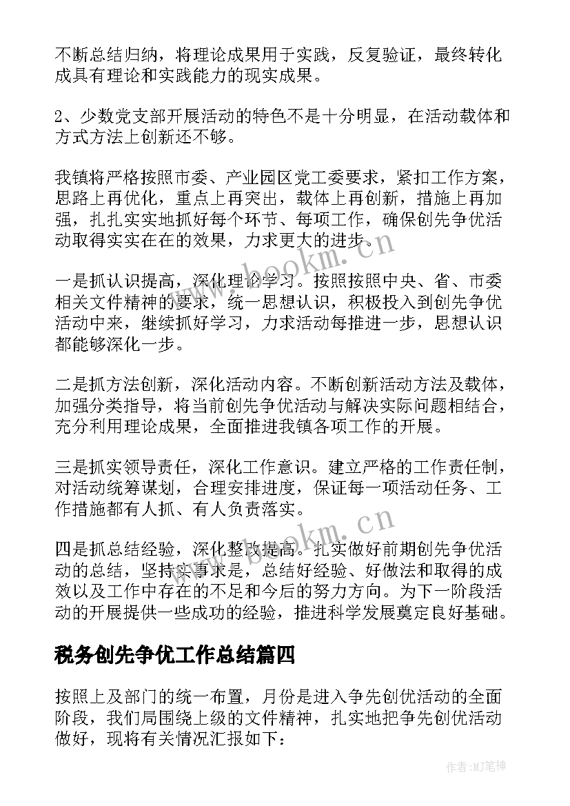 最新税务创先争优工作总结 团委创先争优活动工作总结报告(优质7篇)