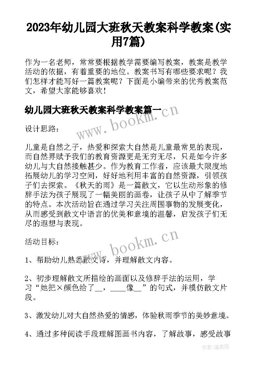 2023年幼儿园大班秋天教案科学教案(实用7篇)