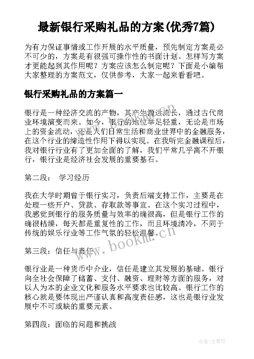 最新银行采购礼品的方案(优秀7篇)